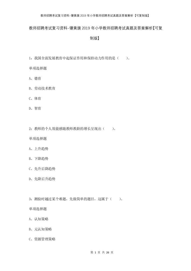 教师招聘考试复习资料-镶黄旗2019年小学教师招聘考试真题及答案解析可复制版