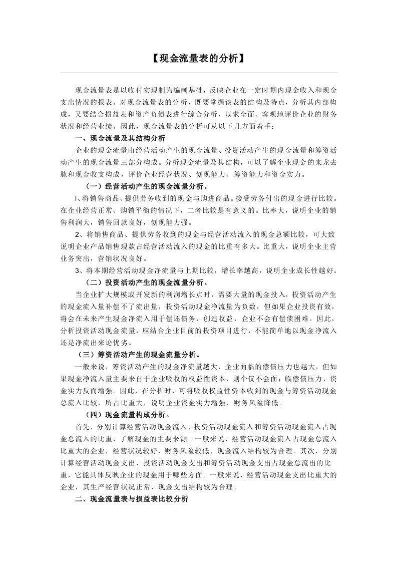 现金流量表的分析