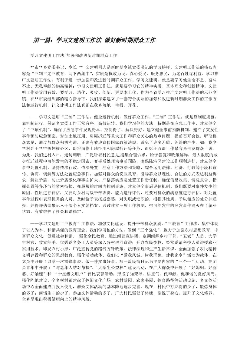 学习文建明工作法做好新时期群众工作[修改版]