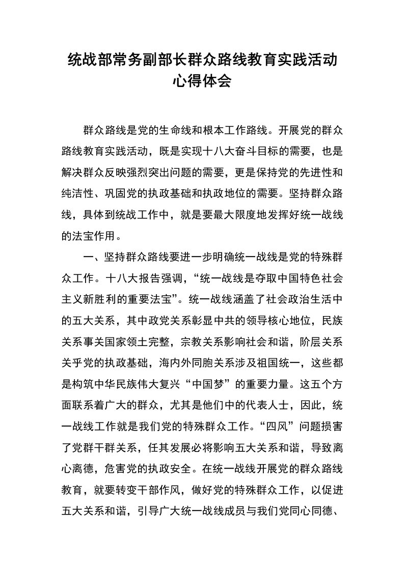 统战部常务副部长群众路线教育实践活动心得体会