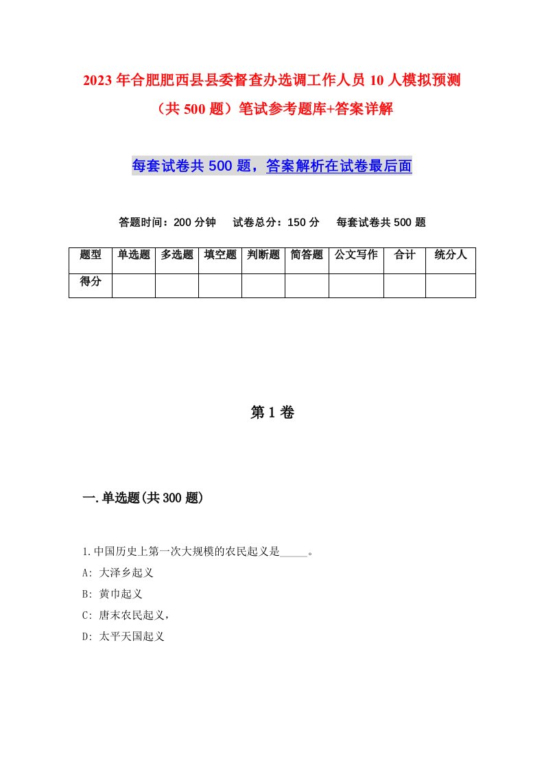 2023年合肥肥西县县委督查办选调工作人员10人模拟预测共500题笔试参考题库答案详解