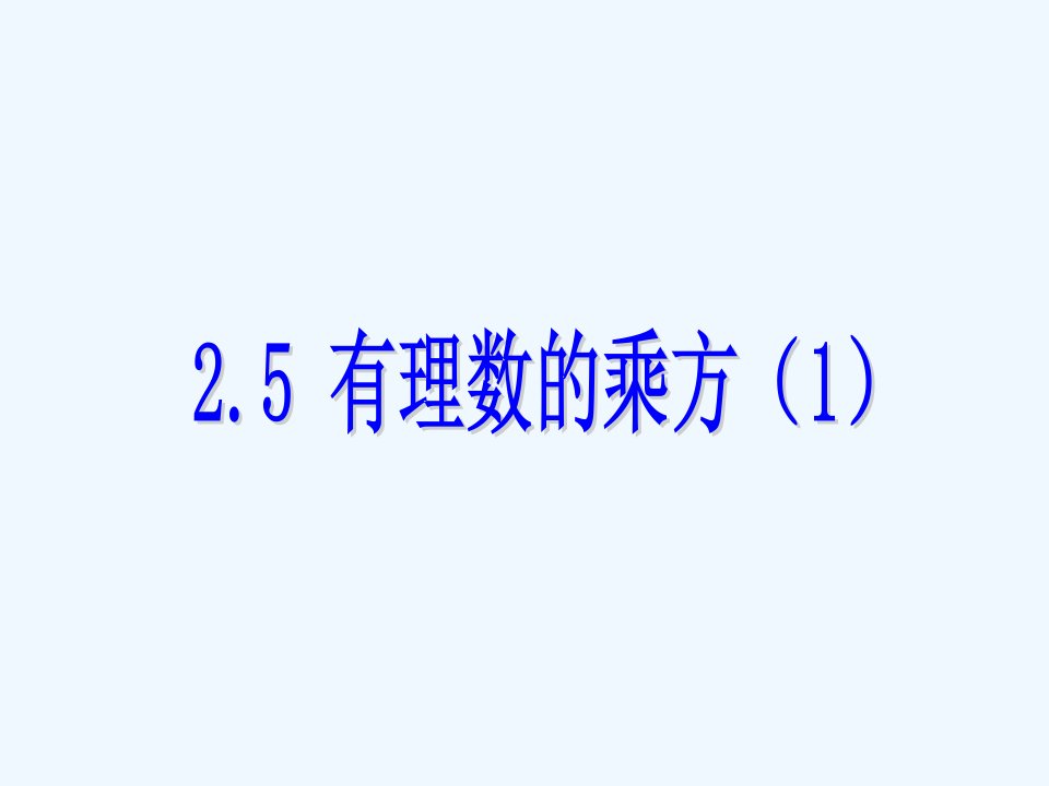 浙教初中数学七上《2.5