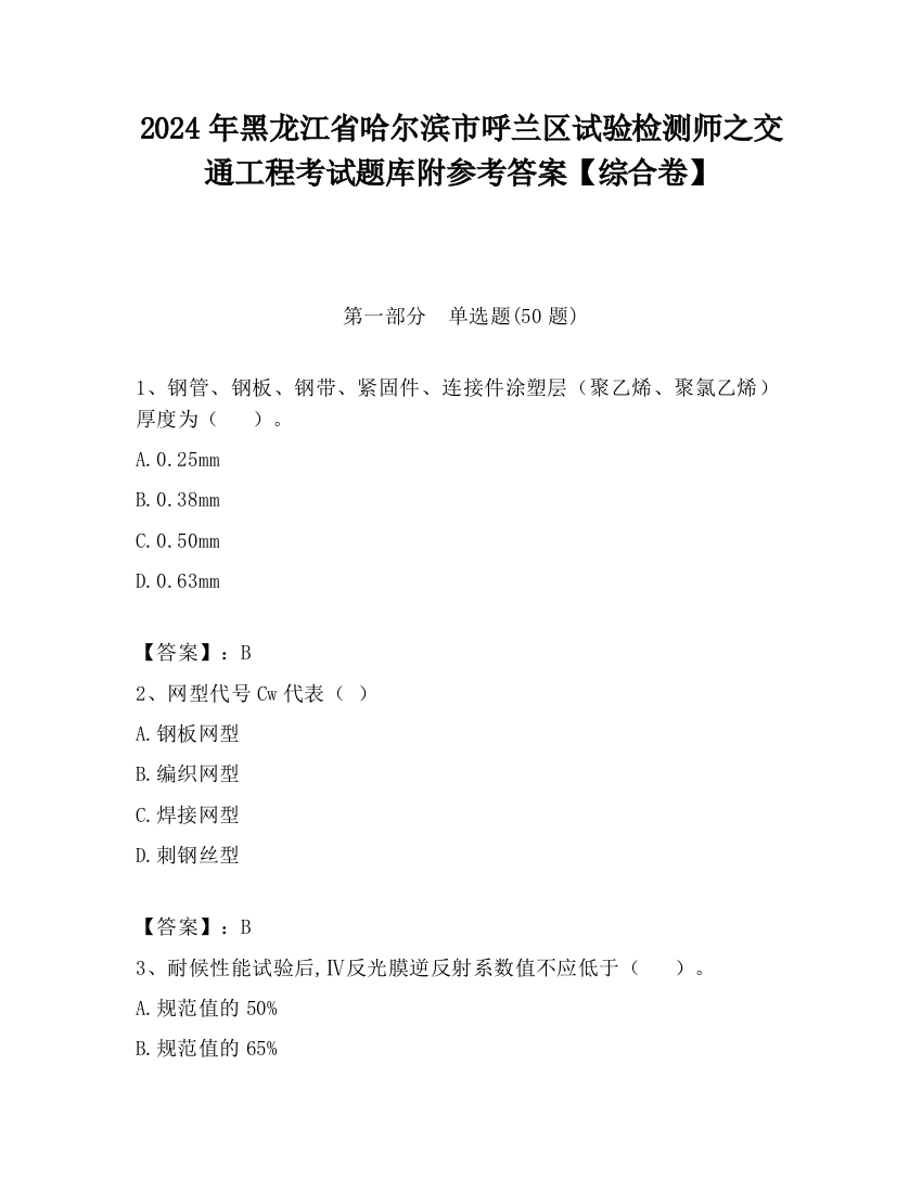 2024年黑龙江省哈尔滨市呼兰区试验检测师之交通工程考试题库附参考答案【综合卷】