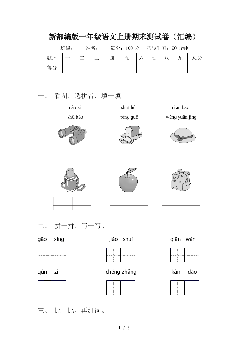 新部编版一年级语文上册期末测试卷(汇编)