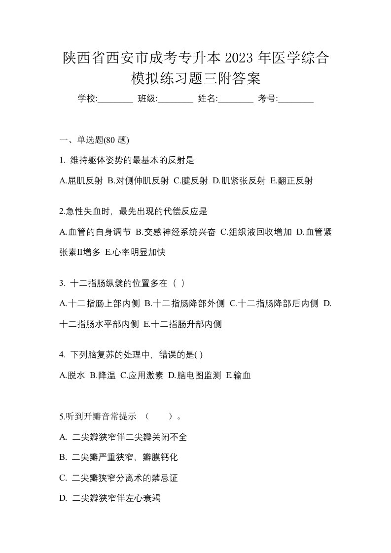 陕西省西安市成考专升本2023年医学综合模拟练习题三附答案