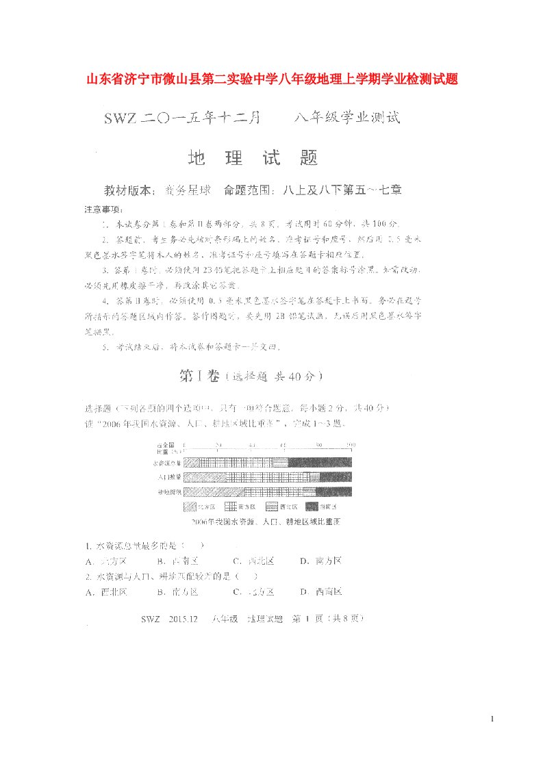 山东省济宁市微山县第二实验中学八级地理上学期学业检测试题（扫描版）