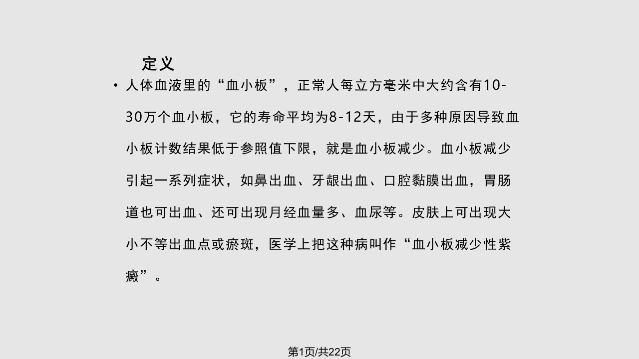 血小板减少症个案护理查房PPT课件