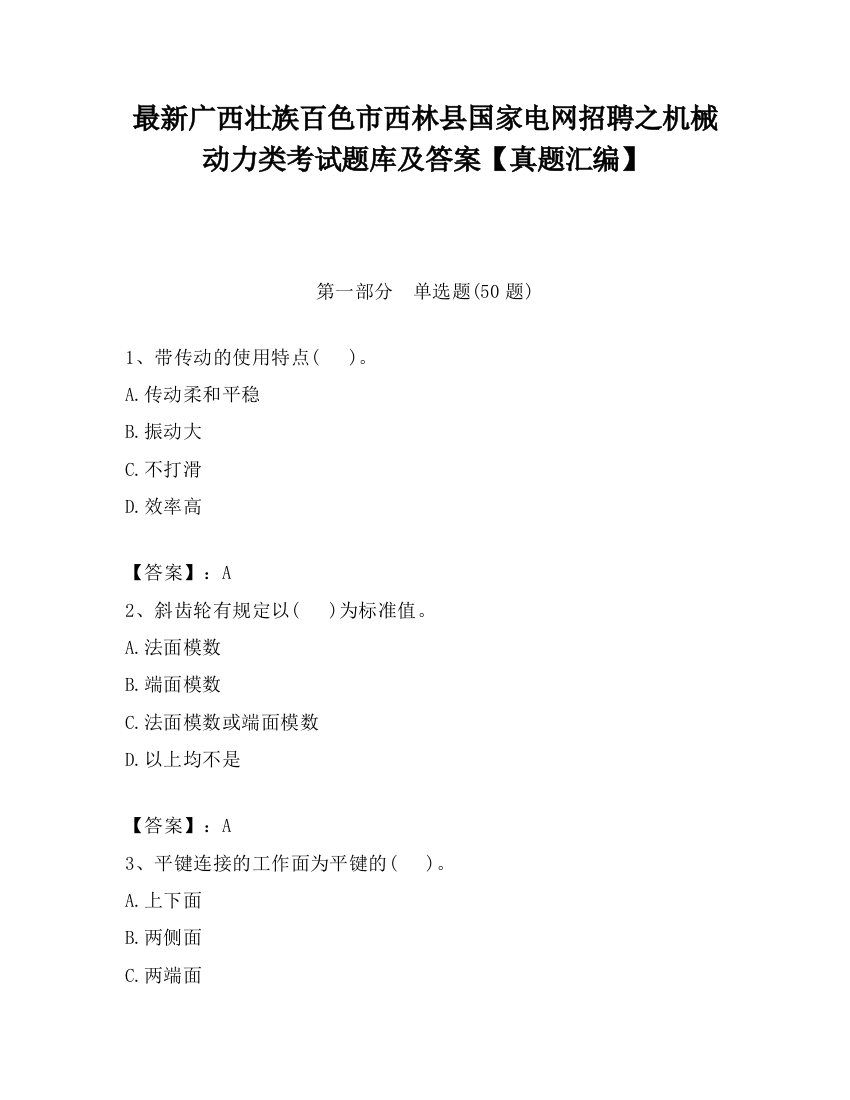 最新广西壮族百色市西林县国家电网招聘之机械动力类考试题库及答案【真题汇编】