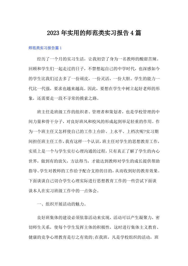 实用的师范类实习报告4篇