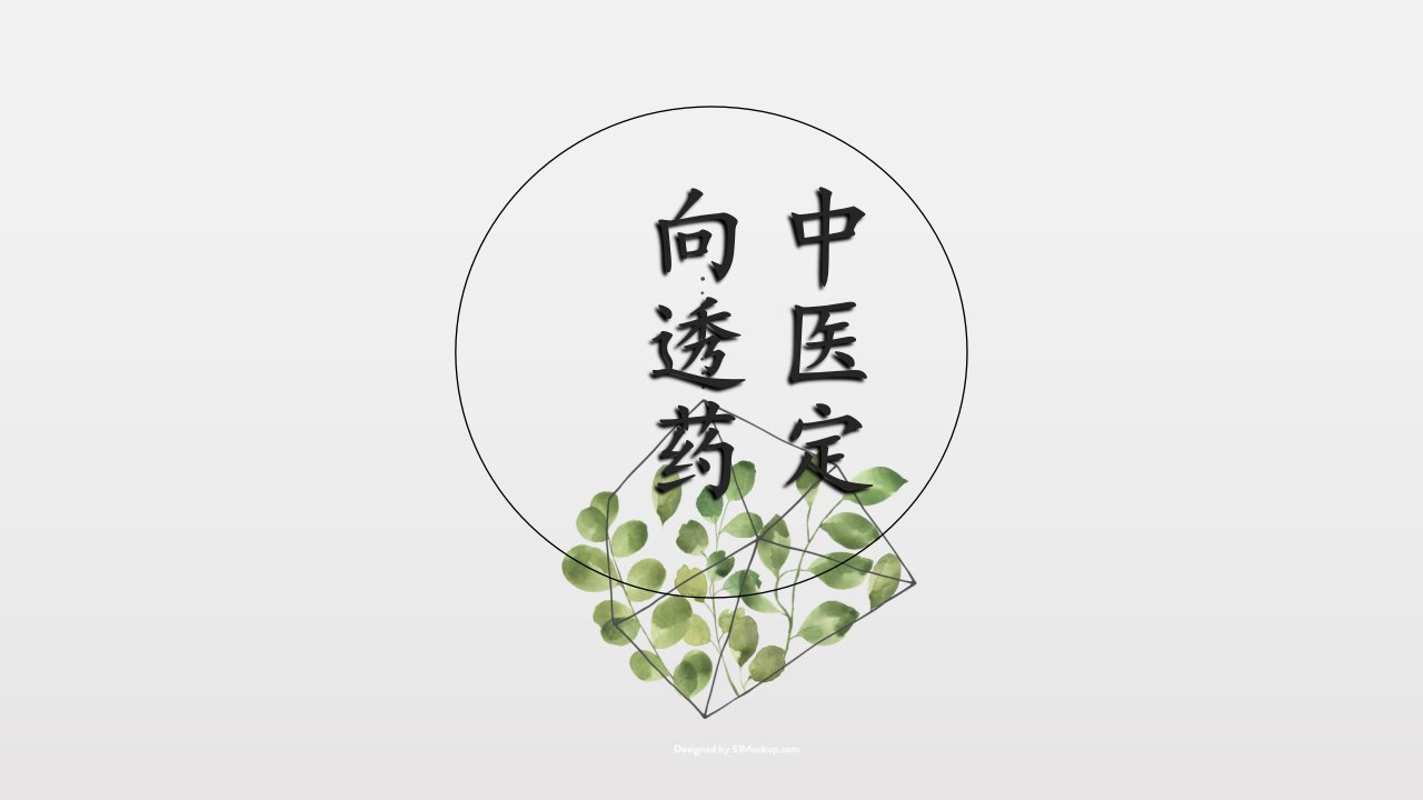 中医定向透药临床应用ppt课件