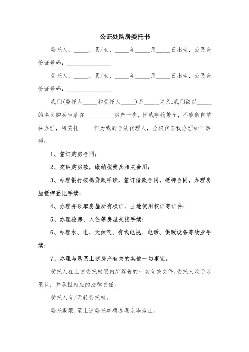 公证处购房委托书