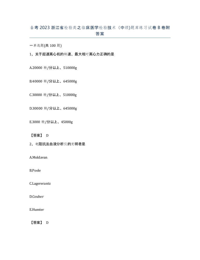 备考2023浙江省检验类之临床医学检验技术中级题库练习试卷B卷附答案