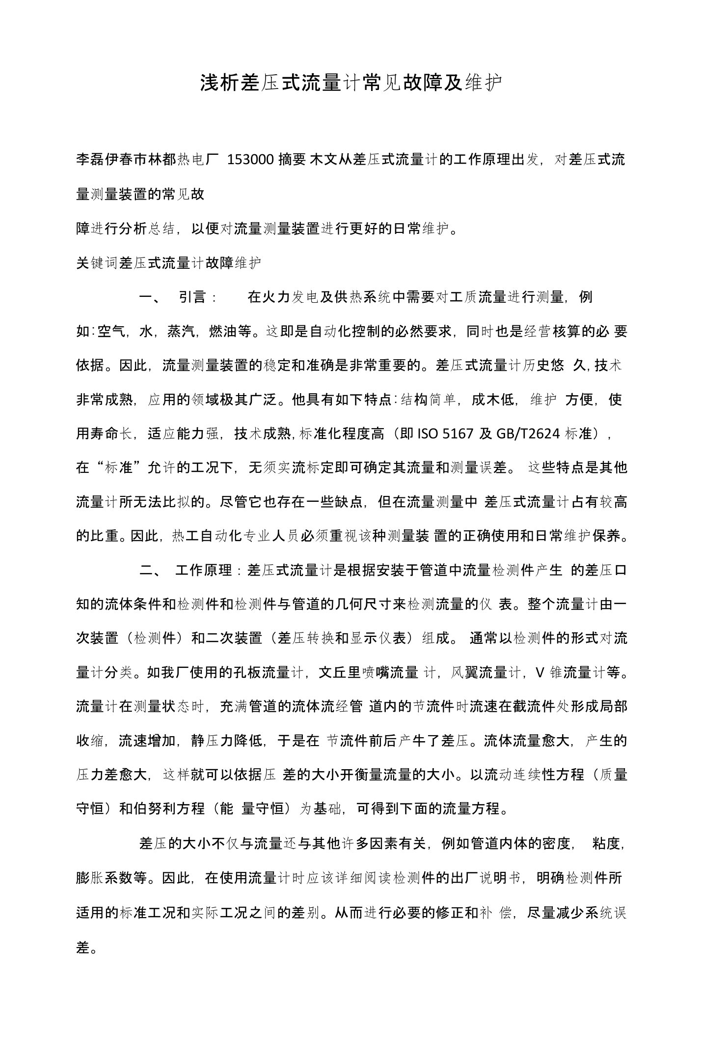 浅析差压式流量计常见故障及维护