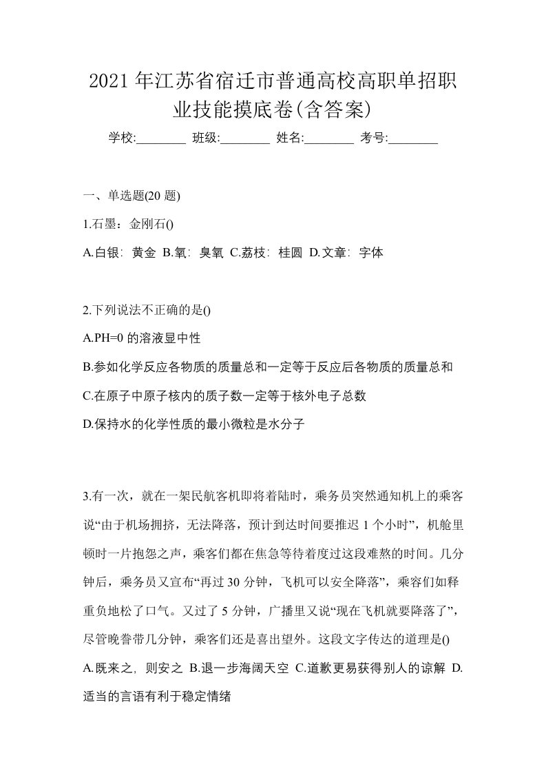 2021年江苏省宿迁市普通高校高职单招职业技能摸底卷含答案