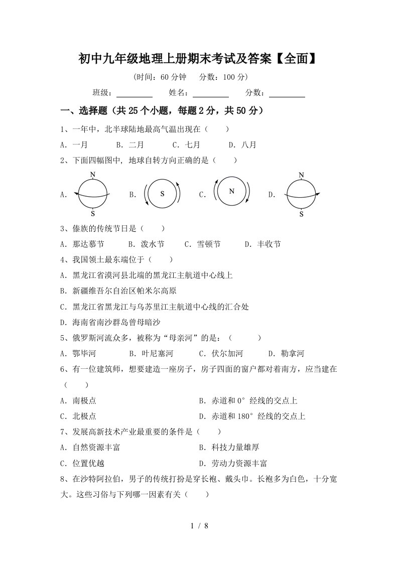 初中九年级地理上册期末考试及答案全面