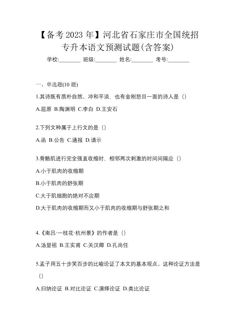 备考2023年河北省石家庄市全国统招专升本语文预测试题含答案