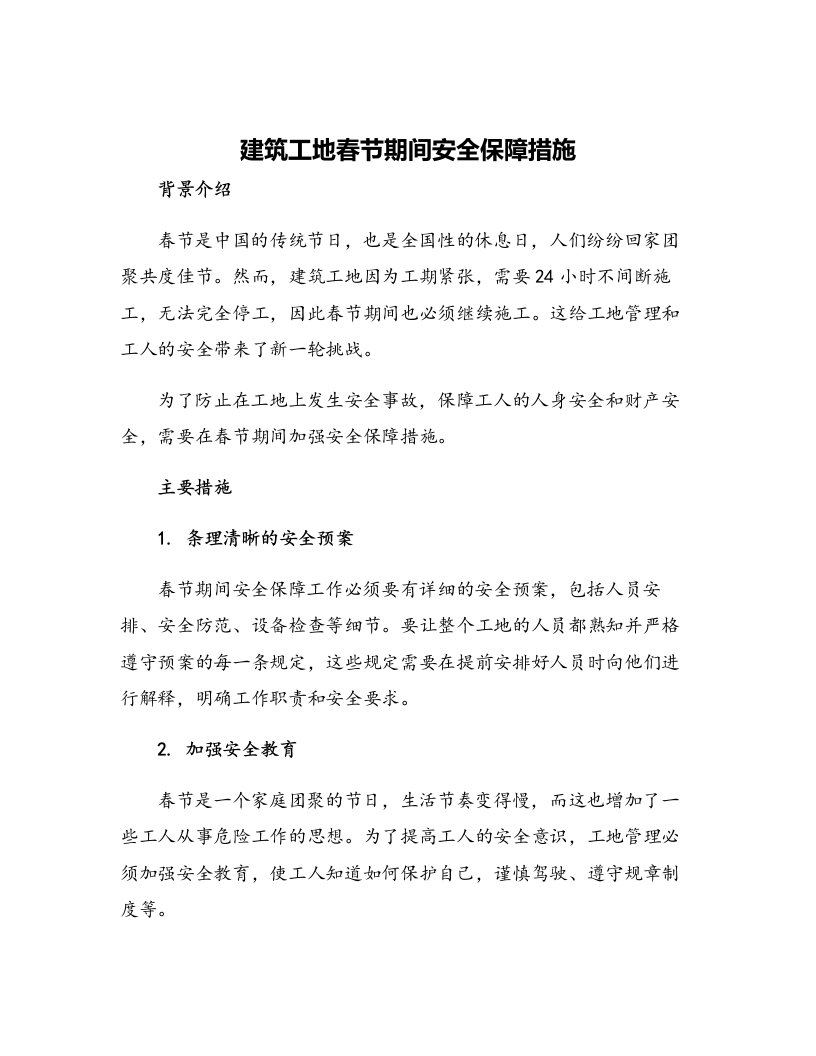 建筑工地春节期间安全保障措施