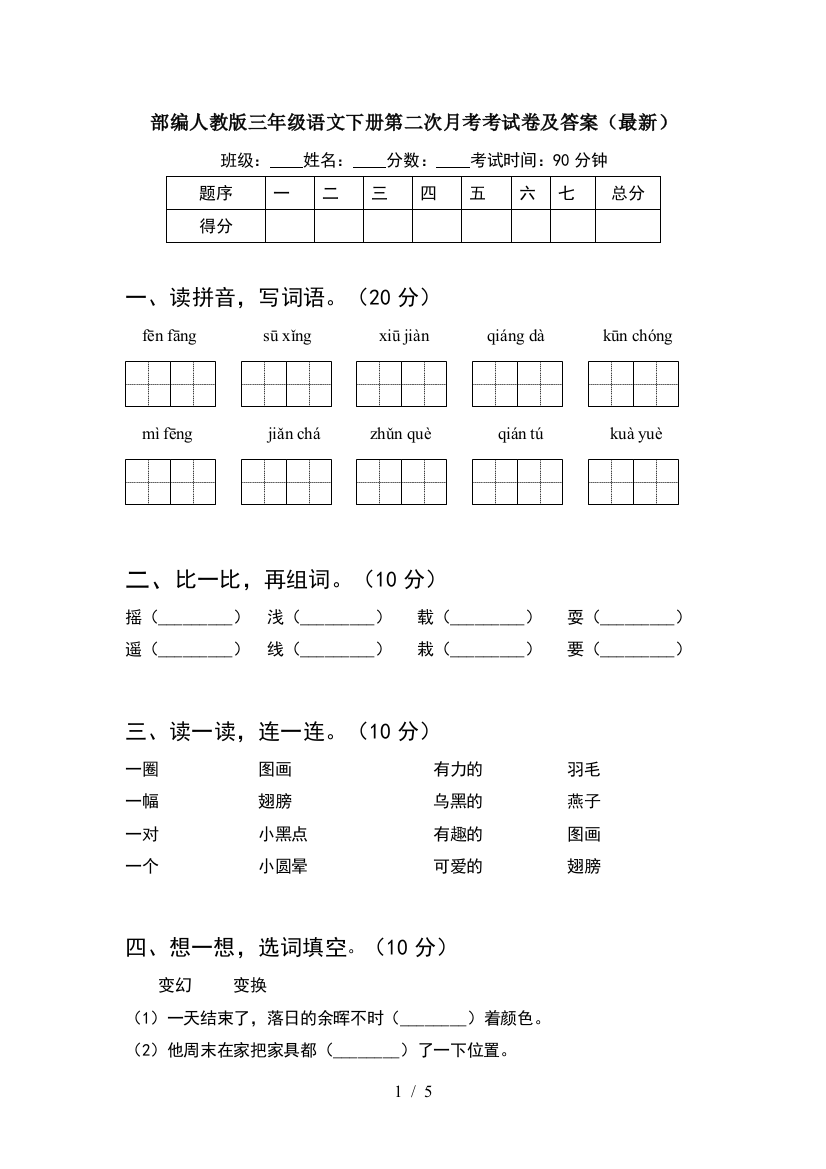 部编人教版三年级语文下册第二次月考考试卷及答案(最新)