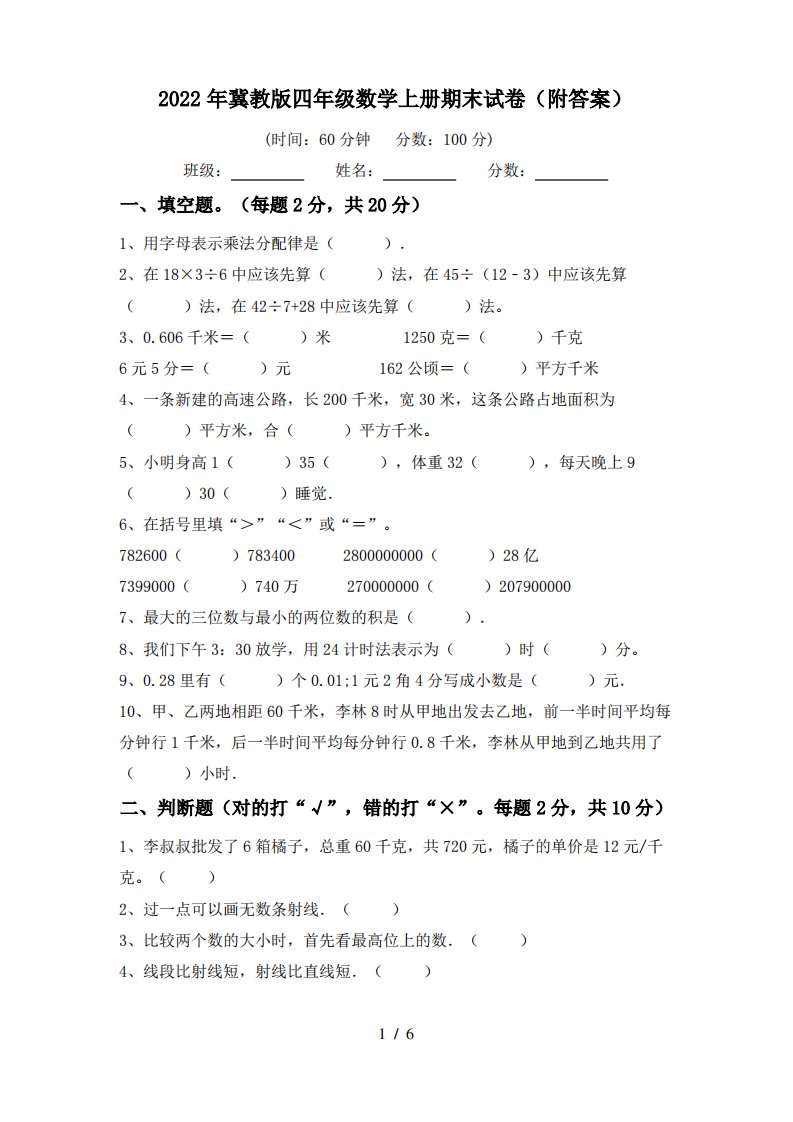 2022年冀教版四年级数学上册期末试卷(附答案)