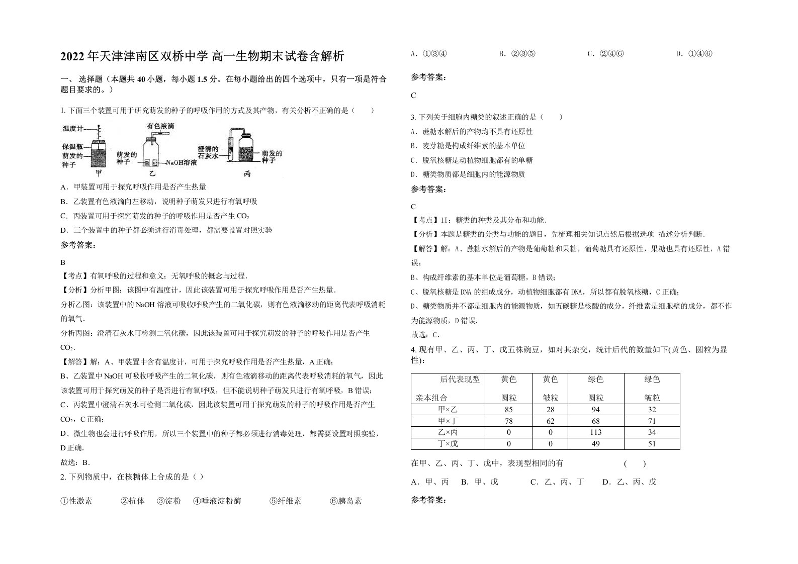 2022年天津津南区双桥中学高一生物期末试卷含解析