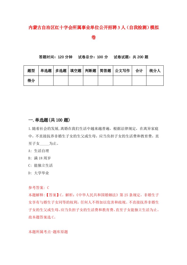 内蒙古自治区红十字会所属事业单位公开招聘3人自我检测模拟卷第1期