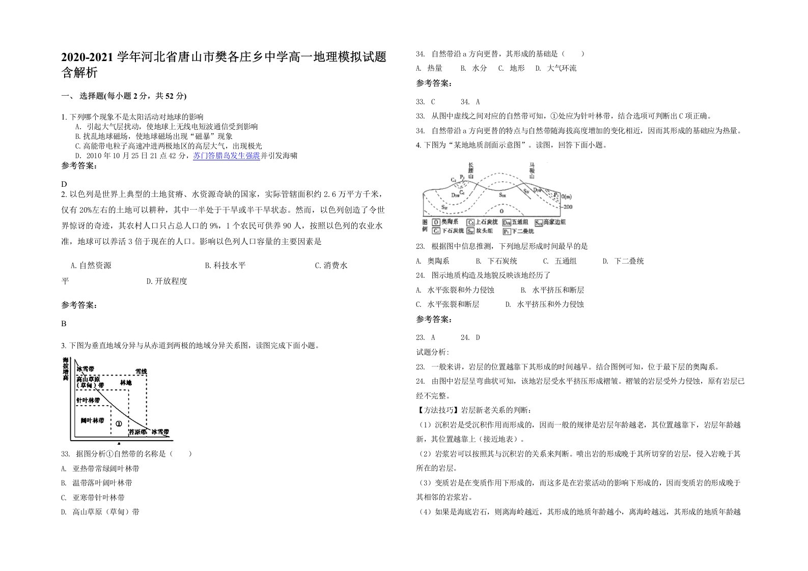 2020-2021学年河北省唐山市樊各庄乡中学高一地理模拟试题含解析