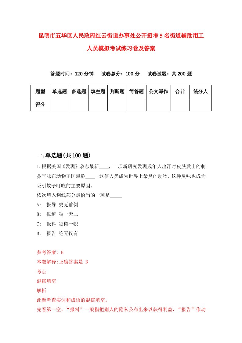 昆明市五华区人民政府红云街道办事处公开招考5名街道辅助用工人员模拟考试练习卷及答案第6期