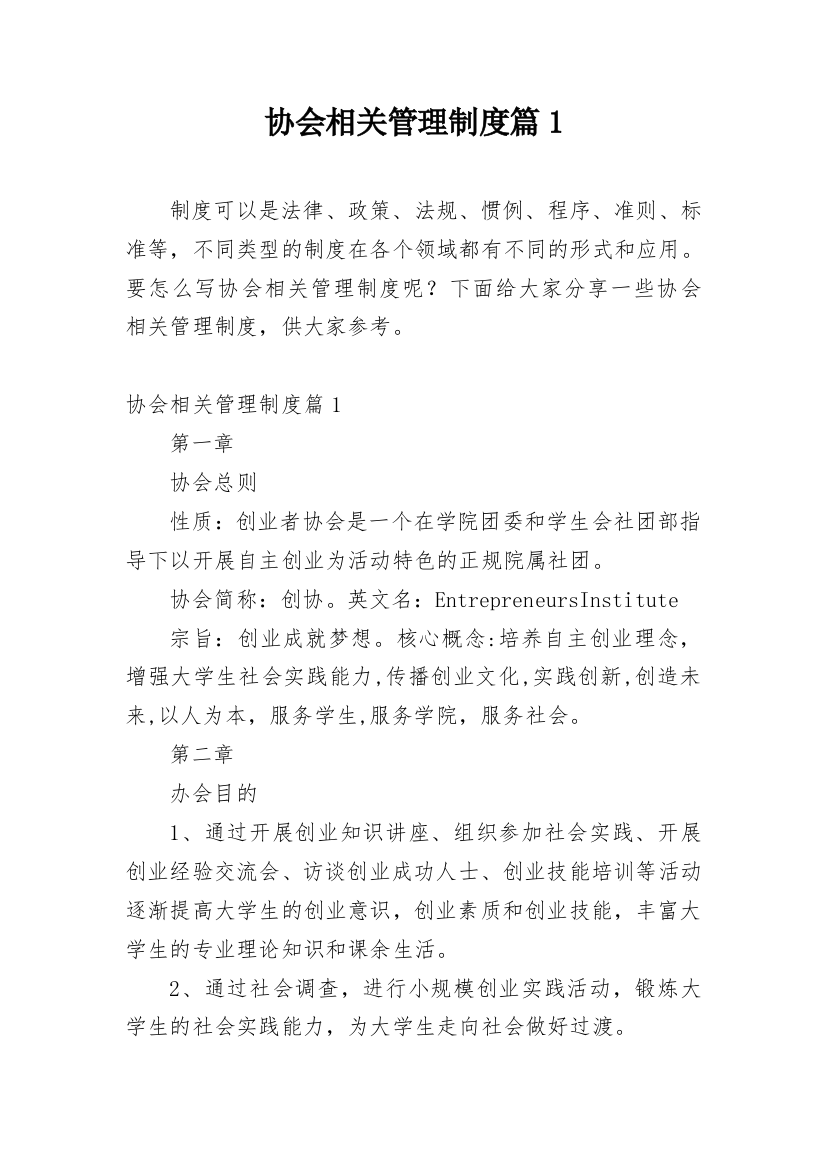 协会相关管理制度篇1