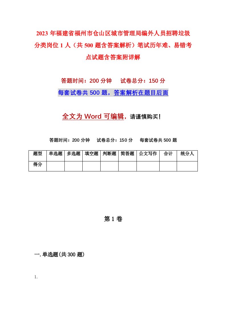 2023年福建省福州市仓山区城市管理局编外人员招聘垃圾分类岗位1人共500题含答案解析笔试历年难易错考点试题含答案附详解