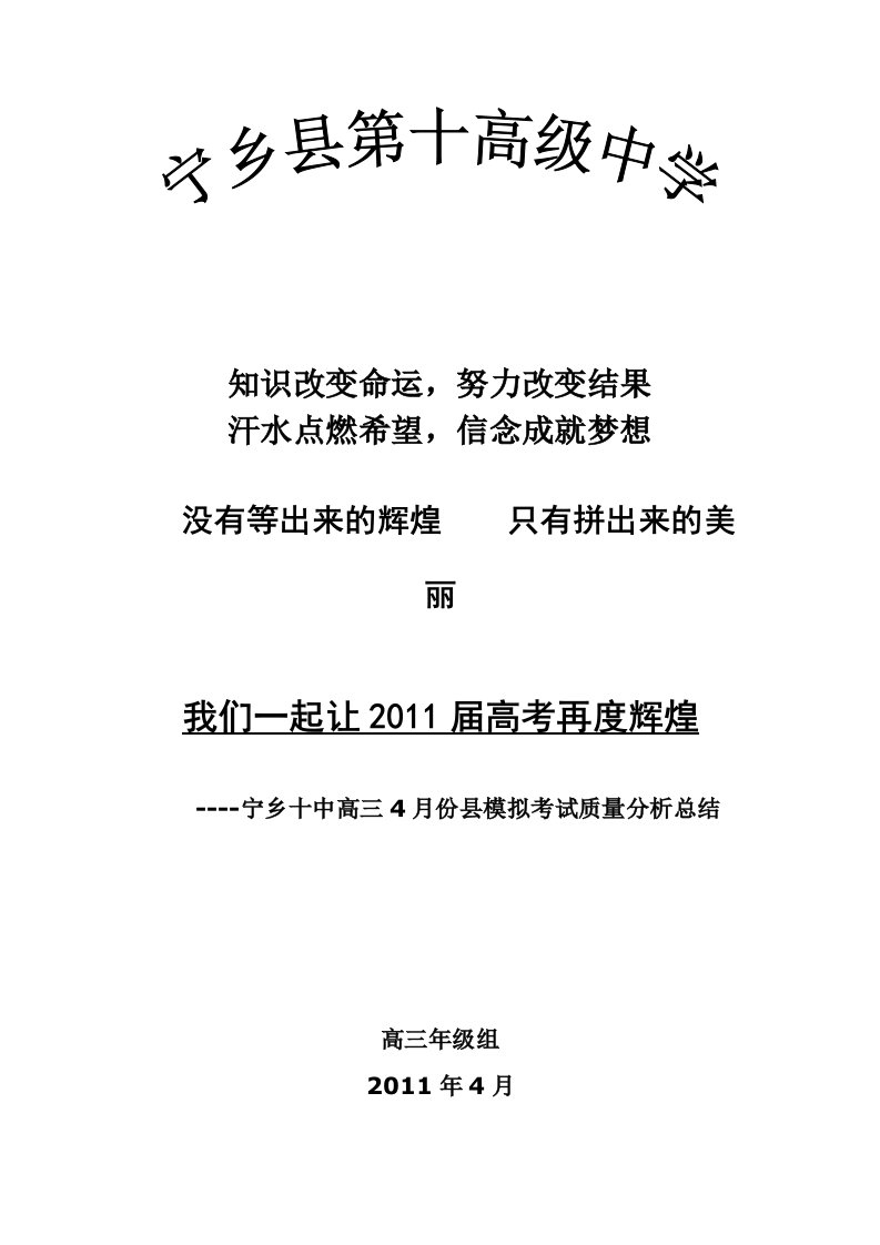 宁乡十中高三四月份月考质量分析报告