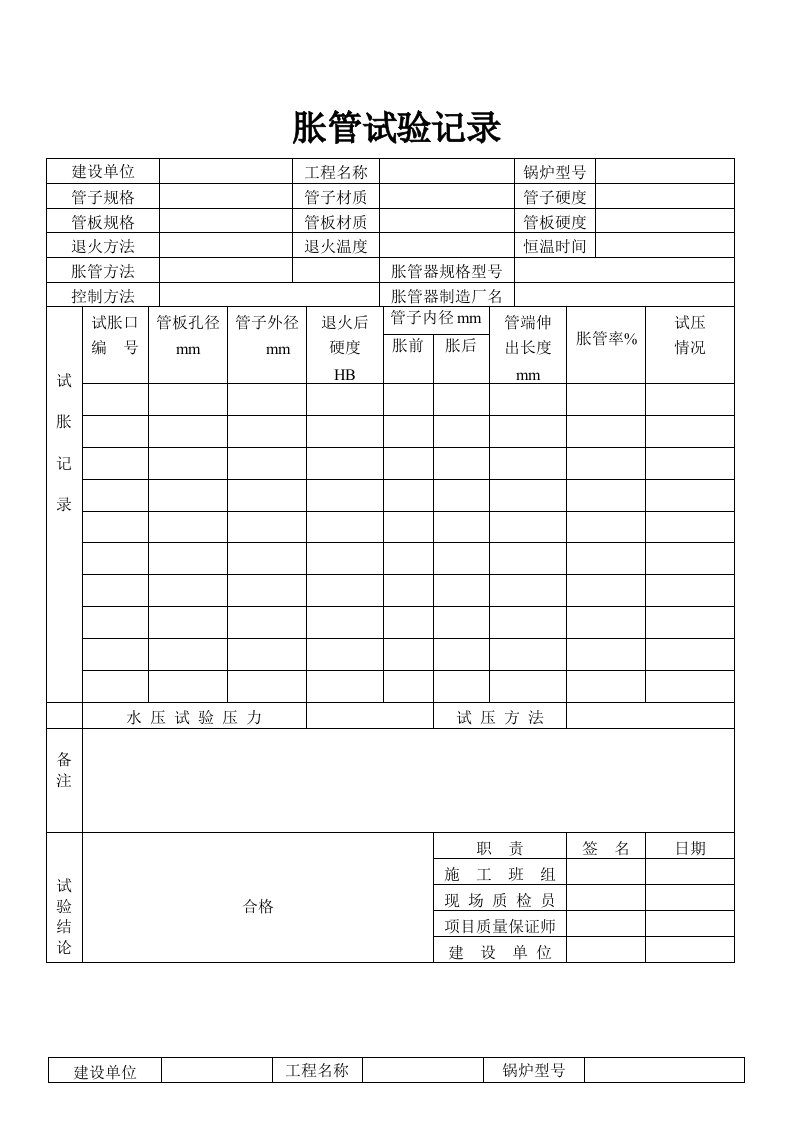 胀管工艺记录表