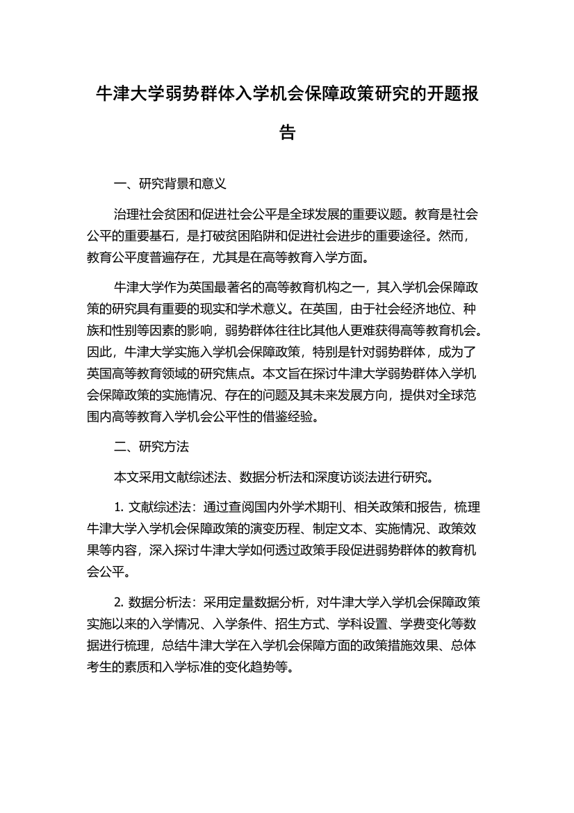 牛津大学弱势群体入学机会保障政策研究的开题报告