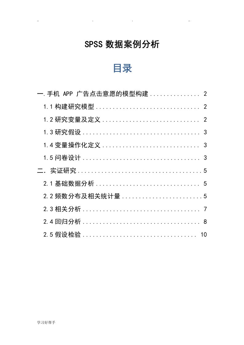 SPSS大数据案例分析报告文案