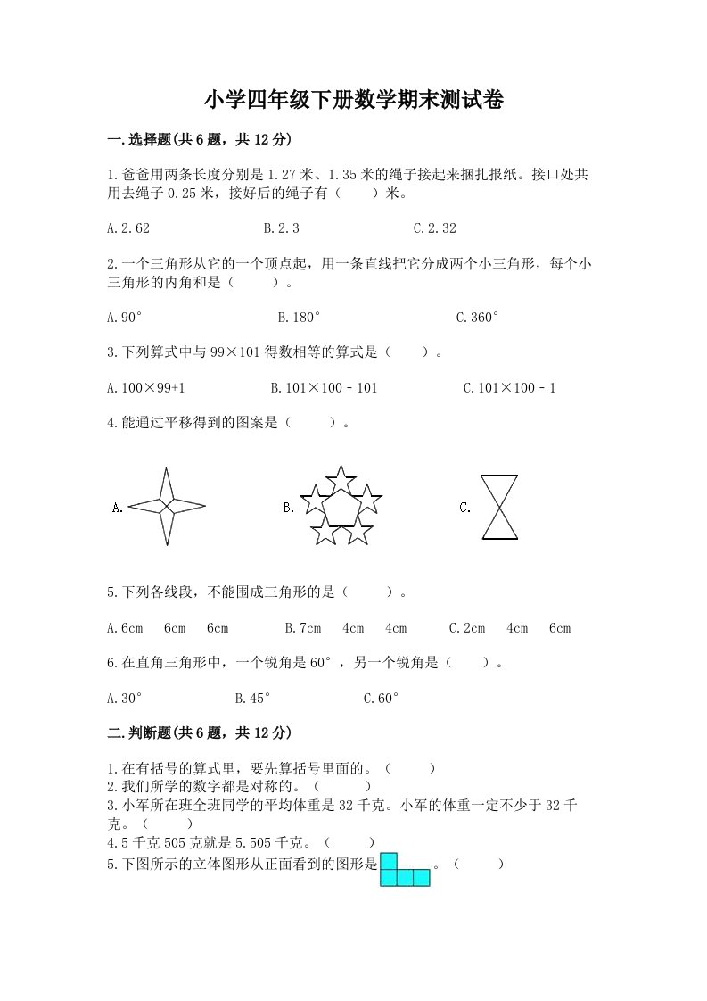 小学四年级下册数学期末测试卷精品（含答案）2