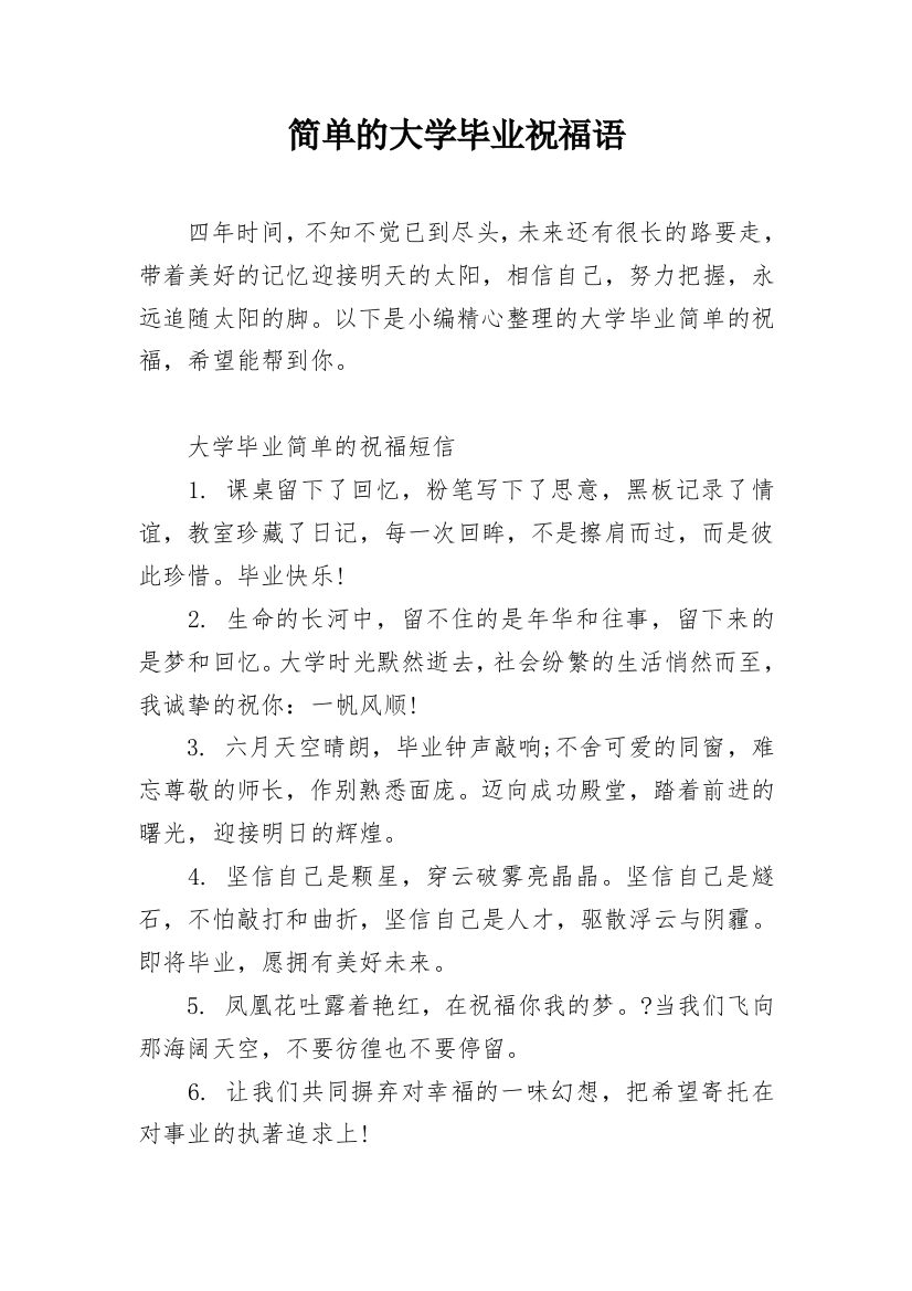 简单的大学毕业祝福语