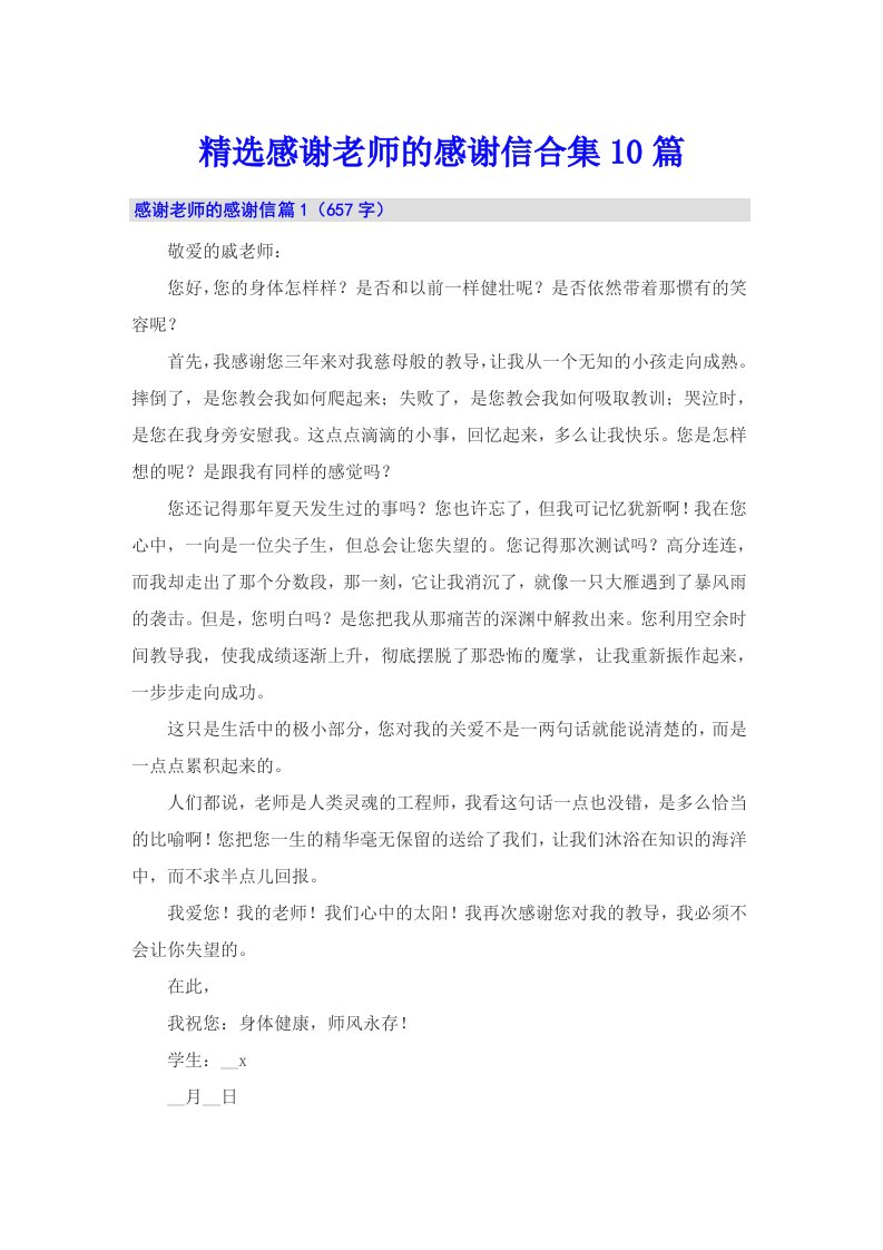 精选感谢老师的感谢信合集10篇