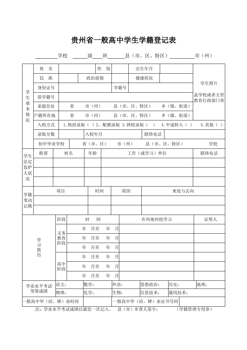 高中阶段学生学籍登记表