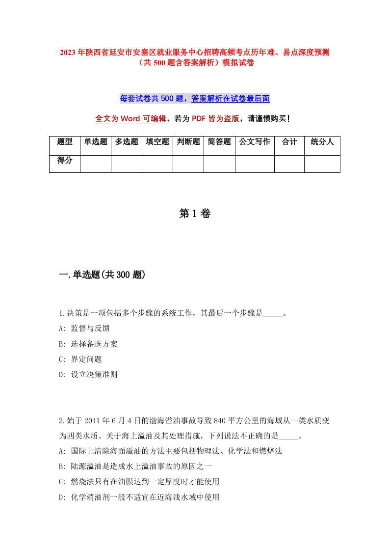 2023年陕西省延安市安塞区就业服务中心招聘高频考点历年难易点深度预测共500题含答案解析模拟试卷