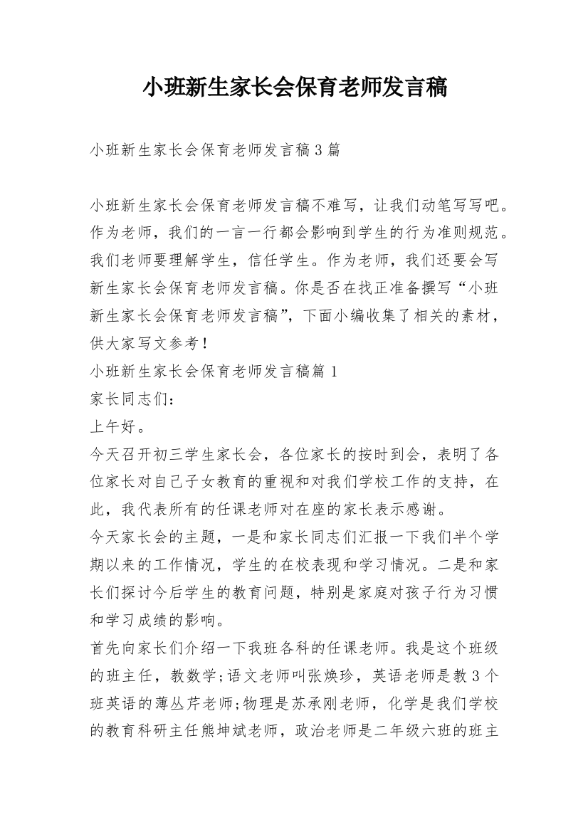 小班新生家长会保育老师发言稿