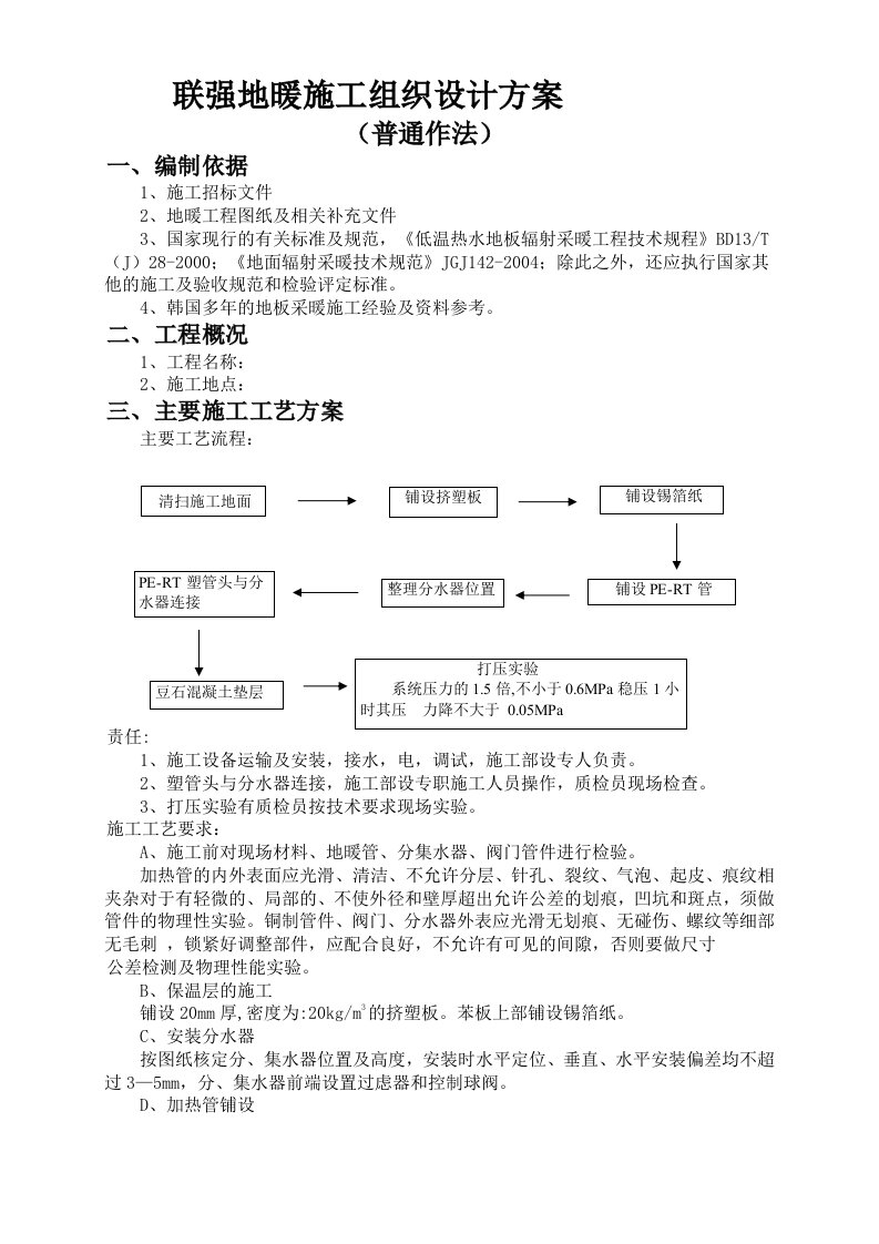 传统地暖作法施工方案