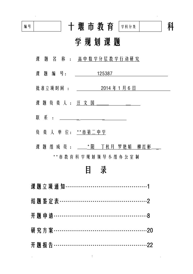 高中数学分层教学行动研究报告结题材料