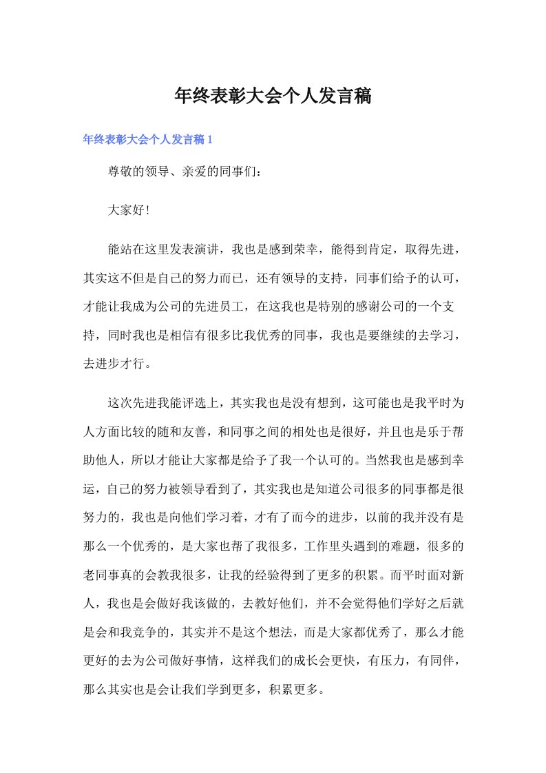 年终表彰大会个人发言稿