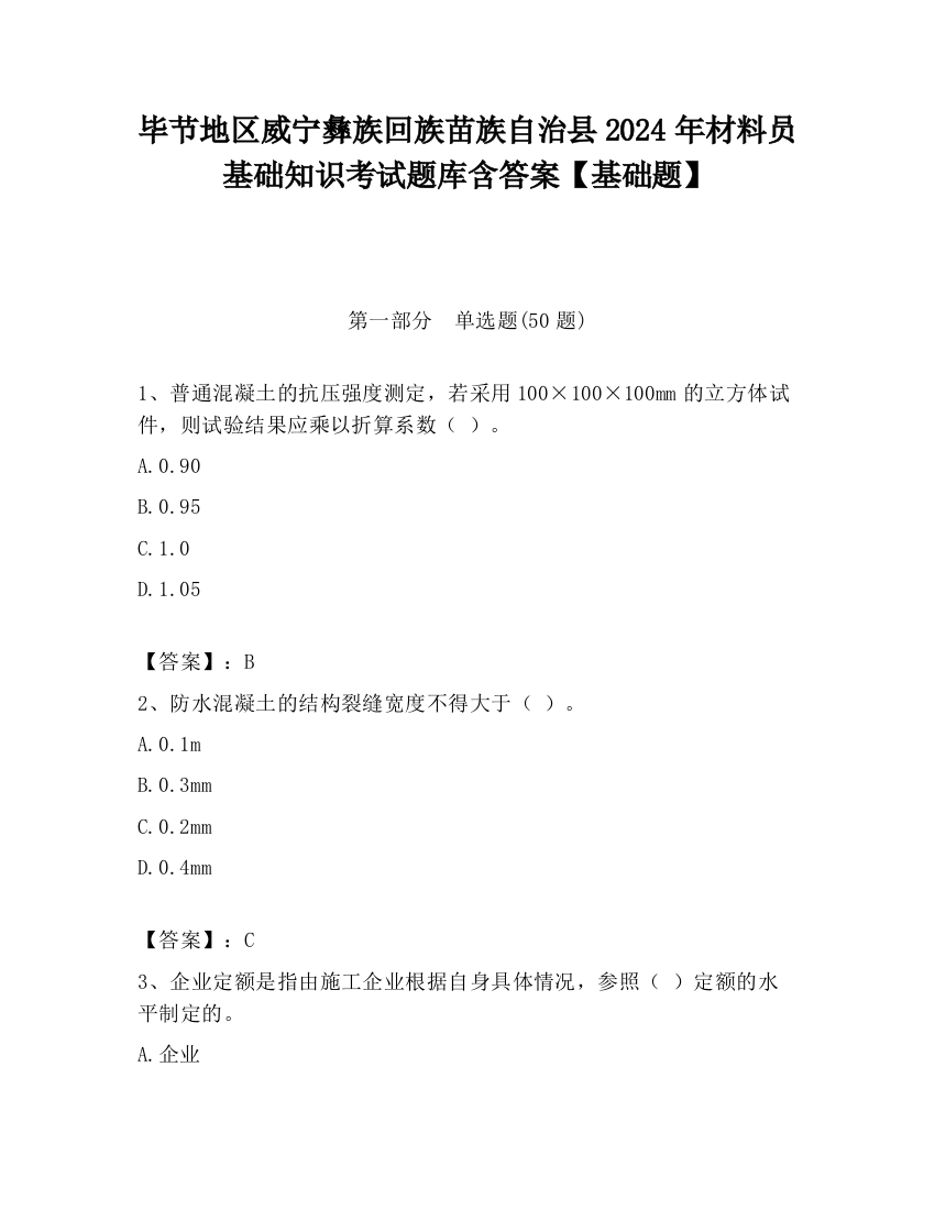 毕节地区威宁彝族回族苗族自治县2024年材料员基础知识考试题库含答案【基础题】