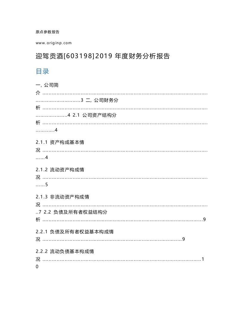 迎驾贡酒2019年度财务分析报告