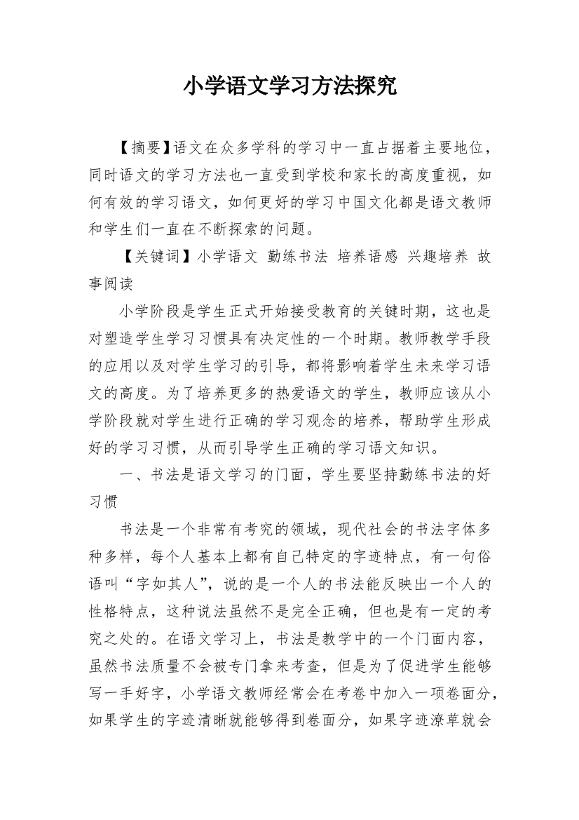 小学语文学习方法探究_1