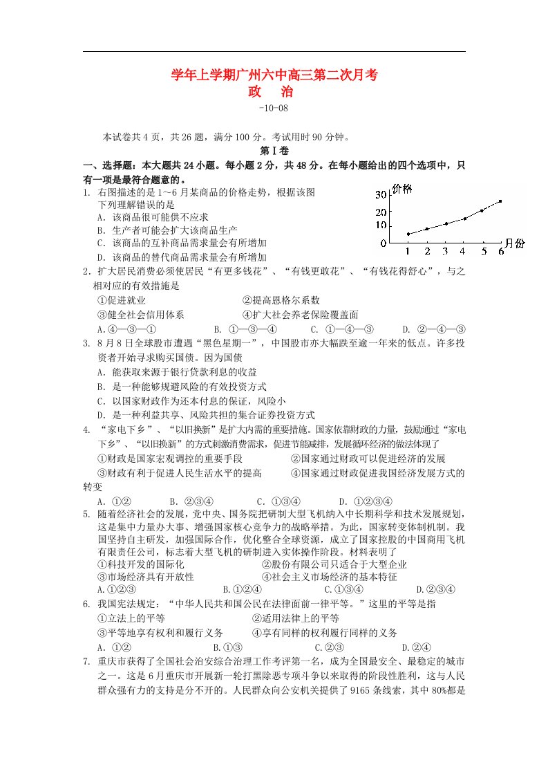 广东省广州市高三政治10月第二次月考试题新人教版