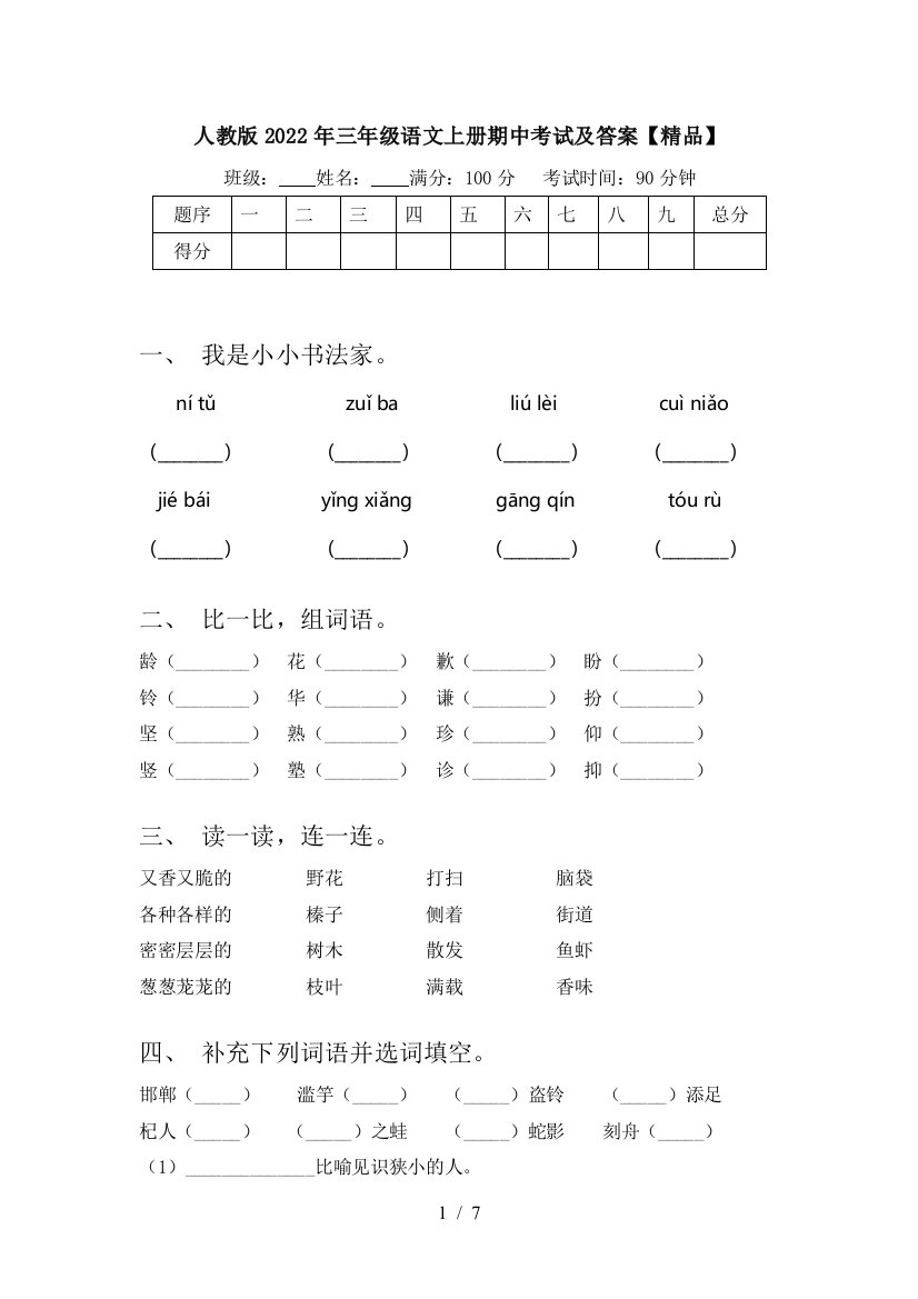 人教版2022年三年级语文上册期中考试及答案【精品】