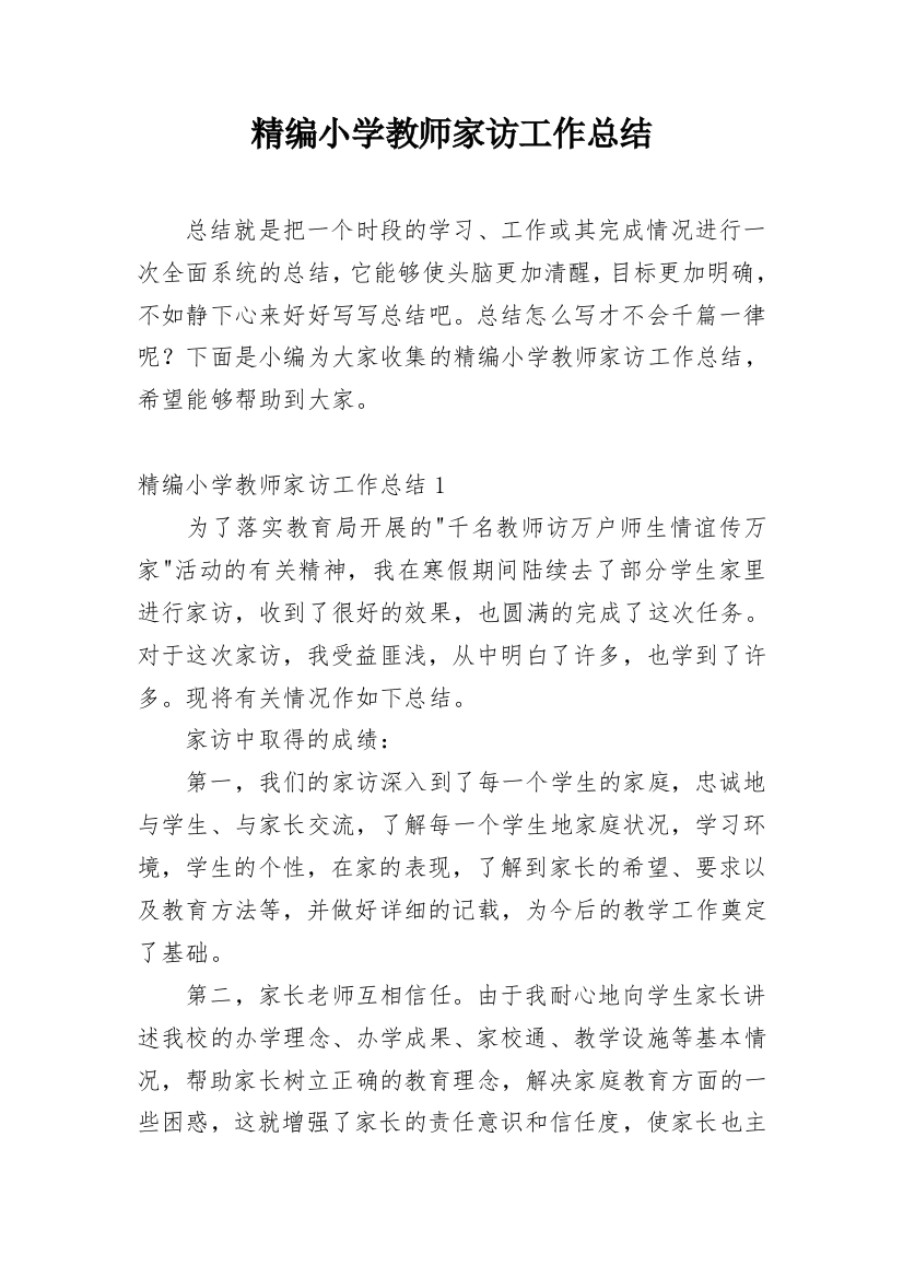 精编小学教师家访工作总结