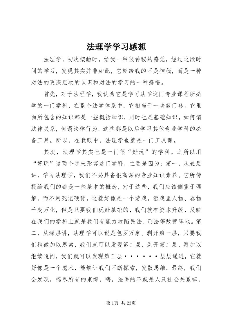 法理学学习感想