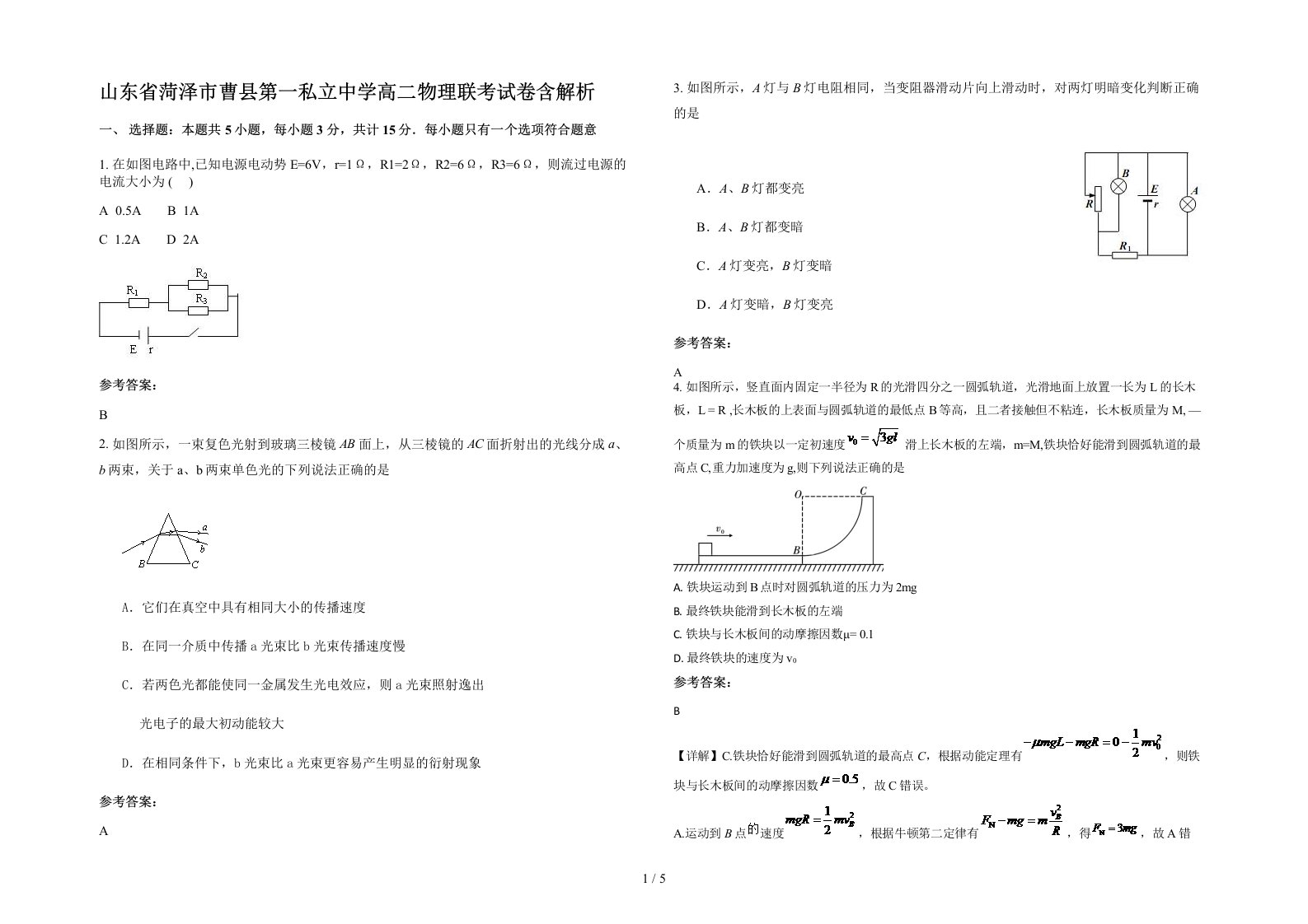 山东省菏泽市曹县第一私立中学高二物理联考试卷含解析